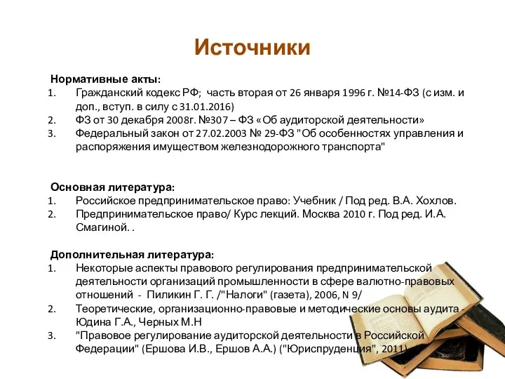 Источники Нормативные акты: Гражданский кодекс РФ; часть вторая от 26