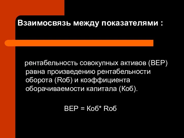 Взаимосвязь между показателями : рентабельность совокупных активов (ВЕР) равна произведению