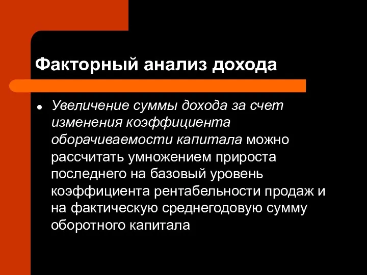 Факторный анализ дохода Увеличение суммы дохода за счет изменения коэффициента оборачиваемости капитала можно