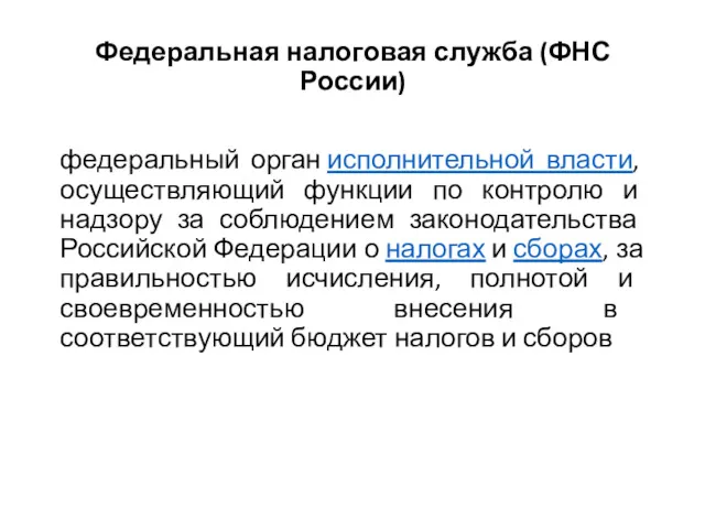 Федеральная налоговая служба (ФНС России) федеральный орган исполнительной власти, осуществляющий