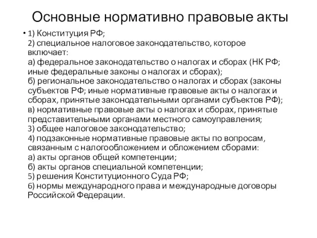 Основные нормативно правовые акты 1) Конституция РФ; 2) специальное налоговое