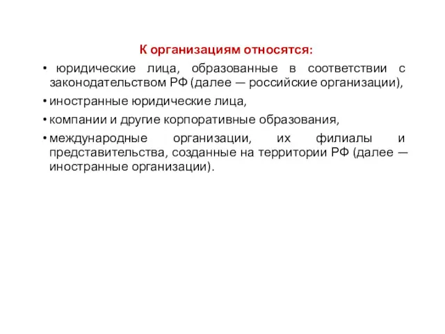 К организациям относятся: юридические лица, образованные в соответствии с законодательством