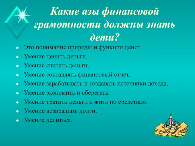 Какие азы финансовой грамотности должны знать дети? Это понимание природы