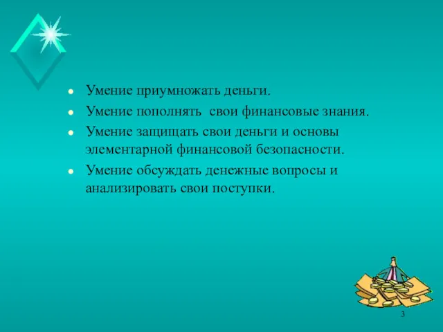 Умение приумножать деньги. Умение пополнять свои финансовые знания. Умение защищать