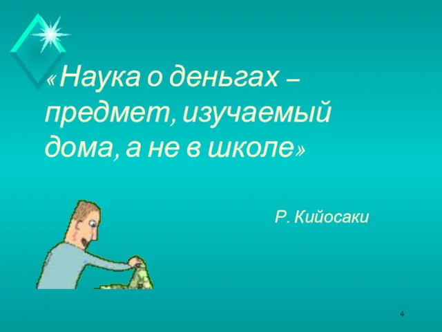 « Наука о деньгах – предмет, изучаемый дома, а не в школе» Р. Кийосаки