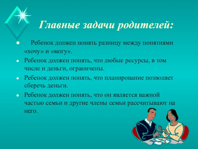 Главные задачи родителей: Ребенок должен понять разницу между понятиями «хочу»