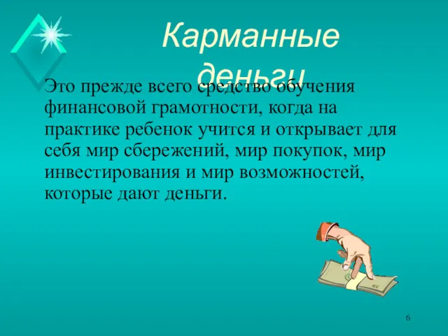 Карманные деньги Это прежде всего средство обучения финансовой грамотности, когда