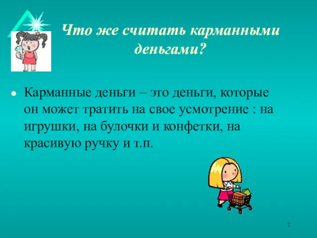 Что же считать карманными деньгами? Карманные деньги – это деньги,