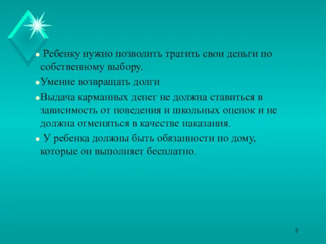 Ребенку нужно позволить тратить свои деньги по собственному выбору. Умение