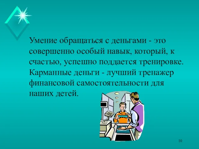 Умение обращаться с деньгами - это совершенно особый навык, который,