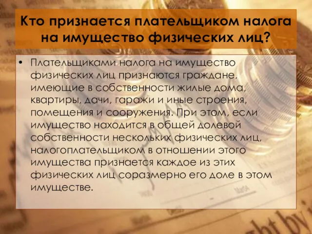 Кто признается плательщиком налога на имущество физических лиц? Плательщиками налога