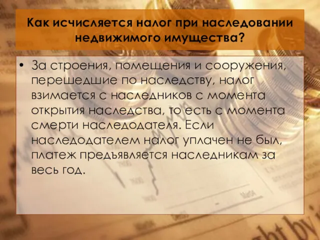 Как исчисляется налог при наследовании недвижимого имущества? За строения, помещения