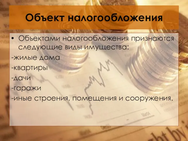 Объект налогообложения Объектами налогообложения признаются следующие виды имущества: -жилые дома