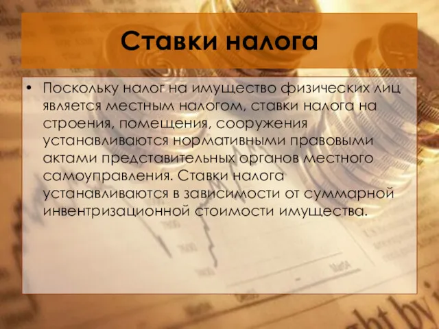 Ставки налога Поскольку налог на имущество физических лиц является местным