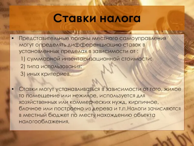 Ставки налога Представительные органы местного самоуправления могут определять дифференциацию ставок