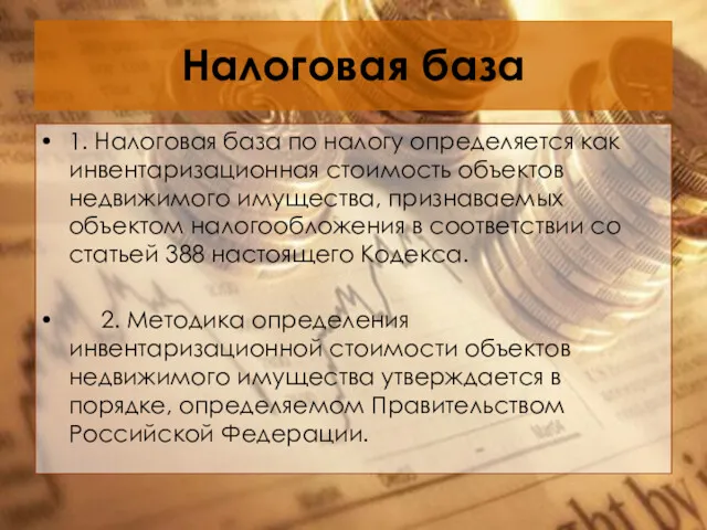 Налоговая база 1. Налоговая база по налогу определяется как инвентаризационная