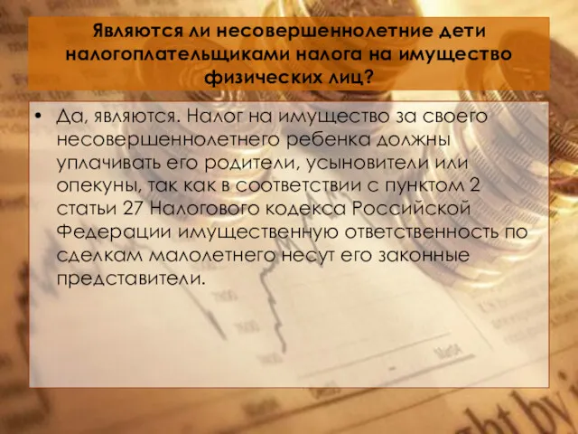 Являются ли несовершеннолетние дети налогоплательщиками налога на имущество физических лиц?