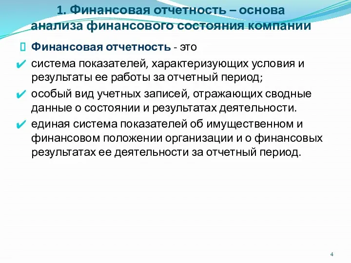 Финансовая отчетность - это система показателей, характеризующих условия и результаты