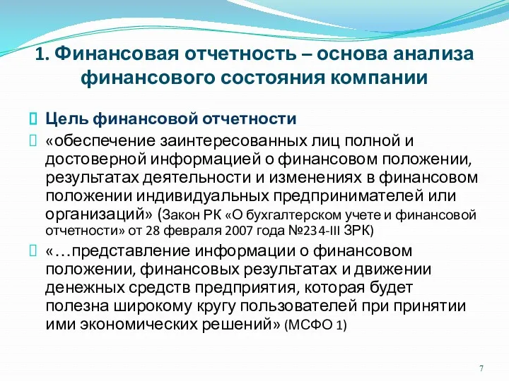 1. Финансовая отчетность – основа анализа финансового состояния компании Цель