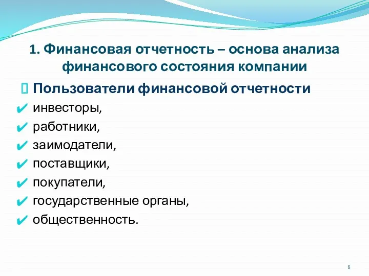 1. Финансовая отчетность – основа анализа финансового состояния компании Пользователи