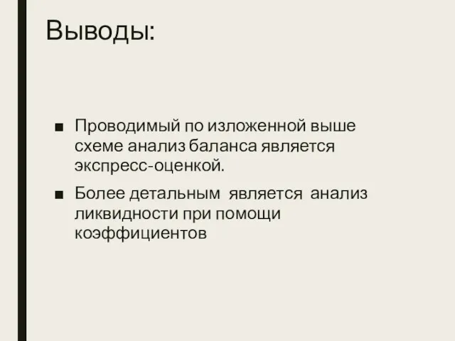 Выводы: Проводимый по изложенной выше схеме анализ баланса является экспресс-оценкой.