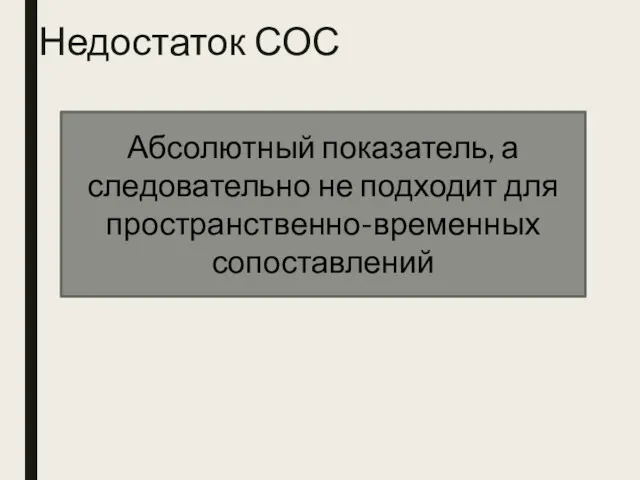 Недостаток СОС Абсолютный показатель, а следовательно не подходит для пространственно-временных сопоставлений