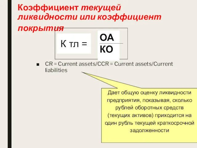 Коэффициент текущей ликвидности или коэффициент покрытия CR = Current assets/CCR