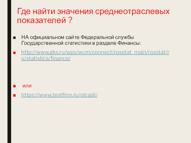 Где найти значения среднеотраслевых показателей ? НА официальном сайте Федеральной