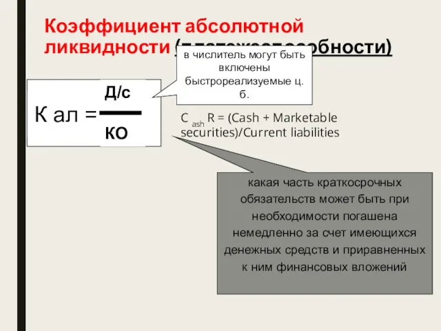 Коэффициент абсолютной ликвидности (платежеспособности) Д/с КО К ал = какая