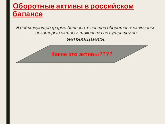 Оборотные активы в российском балансе В действующей форме баланса в