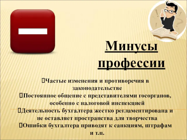 Минусы профессии Частые изменения и противоречия в законодательстве Постоянное общение с представителями госорганов,