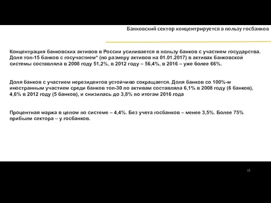 Концентрация банковских активов в России усиливается в пользу банков с