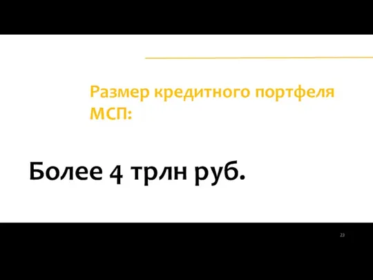 Более 4 трлн руб. Размер кредитного портфеля МСП: