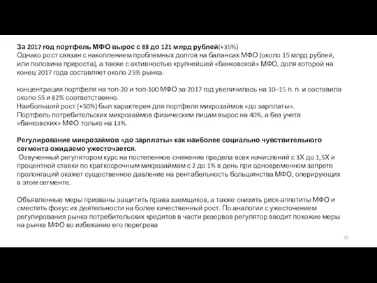 За 2017 год портфель МФО вырос с 88 до 121