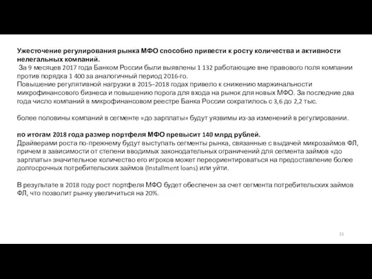 Ужесточение регулирования рынка МФО способно привести к росту количества и