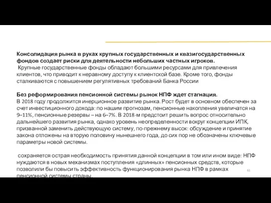 Источник: БизнесДром по данным Банка России Консолидация рынка в руках