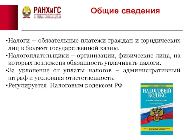 Общие сведения Налоги – обязательные платежи граждан и юридических лиц