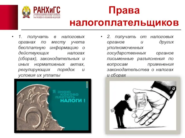 Права налогоплательщиков 1. получать в налоговых органах по месту учета