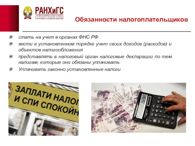 Обязанности налогоплательщиков стать на учет в органах ФНС РФ вести