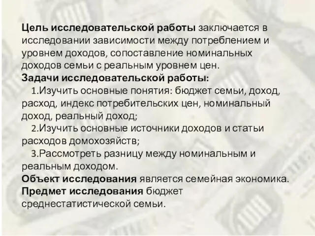 Цель исследовательской работы заключается в исследовании зависимости между потреблением и