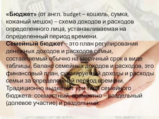 «Бюджет» (от англ. budget – кошель, сумка, кожаный мешок) –