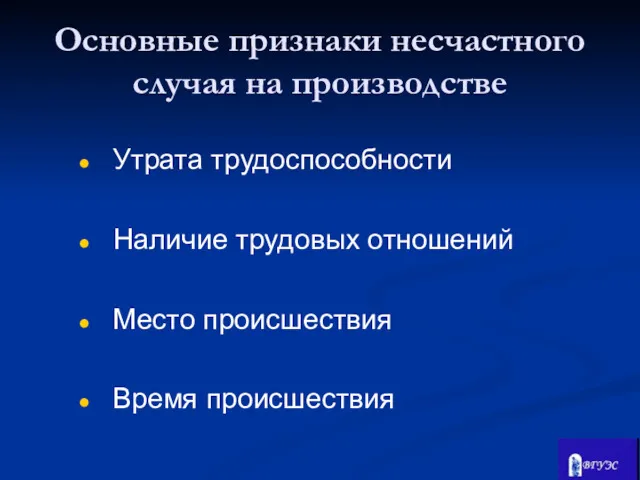 Утрата трудоспособности Наличие трудовых отношений Место происшествия Время происшествия Основные признаки несчастного случая на производстве