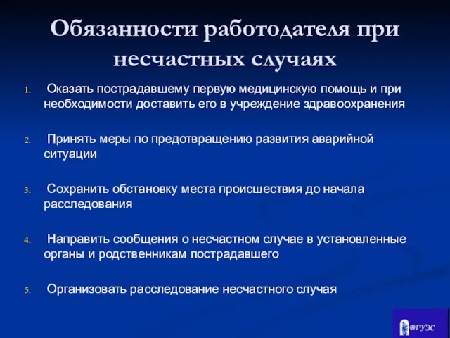 Обязанности работодателя при несчастных случаях Оказать пострадавшему первую медицинскую помощь и при необходимости