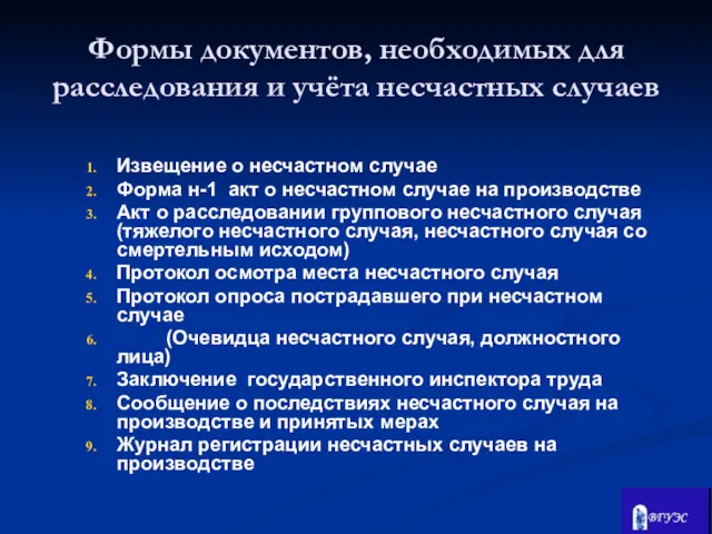 Формы документов, необходимых для расследования и учёта несчастных случаев Извещение о несчастном случае