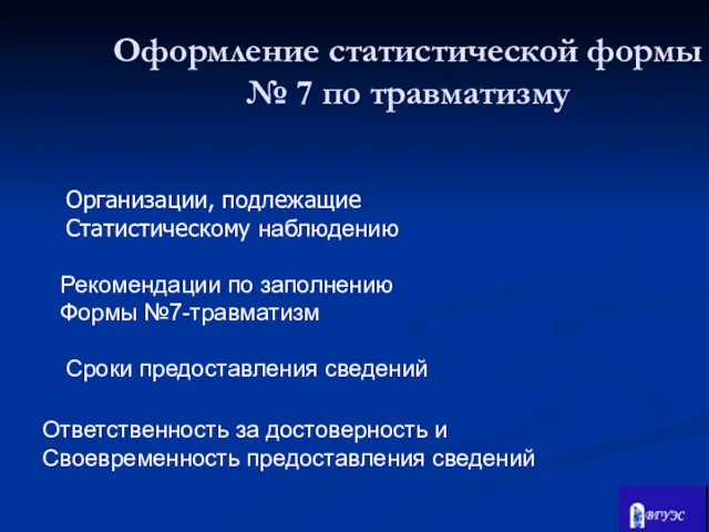 Организации, подлежащие Статистическому наблюдению Сроки предоставления сведений Рекомендации по заполнению Формы №7-травматизм Ответственность