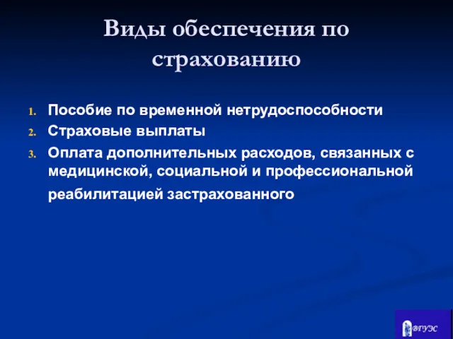 Пособие по временной нетрудоспособности Страховые выплаты Оплата дополнительных расходов, связанных с медицинской, социальной