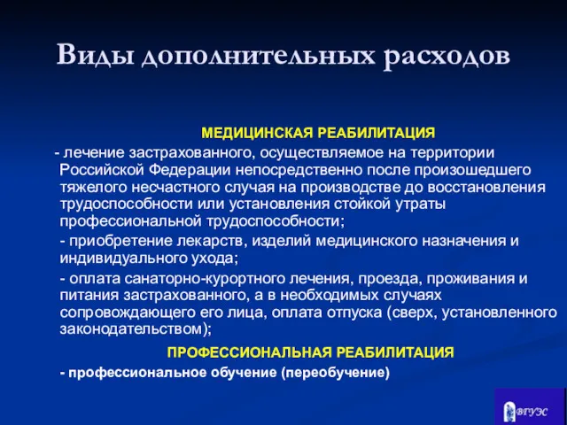 МЕДИЦИНСКАЯ РЕАБИЛИТАЦИЯ - лечение застрахованного, осуществляемое на территории Российской Федерации непосредственно после произошедшего