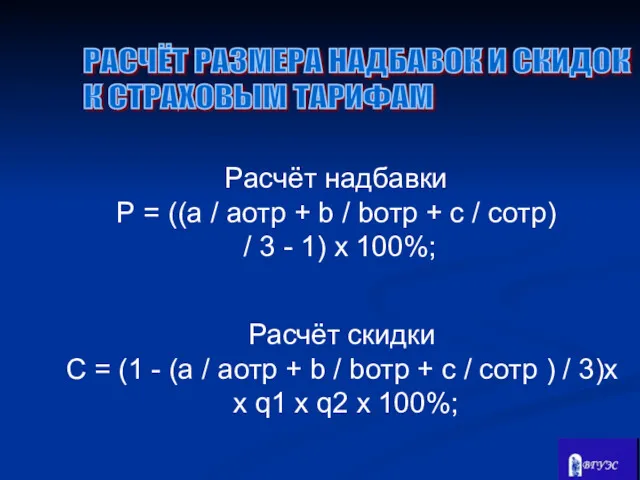 РАСЧЁТ РАЗМЕРА НАДБАВОК И СКИДОК К СТРАХОВЫМ ТАРИФАМ Расчёт скидки С = (1