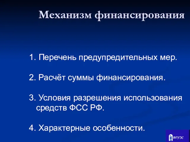 1. Перечень предупредительных мер. 2. Расчёт суммы финансирования. 3. Условия разрешения использования средств