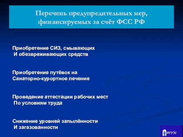 Приобретение СИЗ, смывающих И обезвреживающих средств Приобретение путёвок на Санаторно-курортное лечение Проведение аттестации